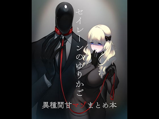 セイレーンのゆりかご  エロ画像183609