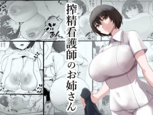搾精看護師のお姉さん  エロ画像230384