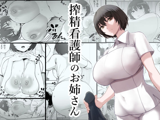 搾精看護師のお姉さん  エロ画像230384