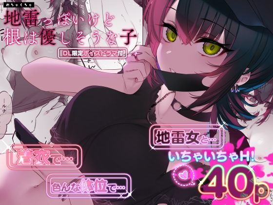 めちゃくちゃ地雷っぽいけど根は優しそうな子  エロ画像419483