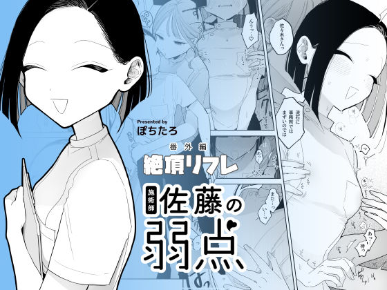 施術師佐藤の弱点［絶頂リフレ-スピンオフ-］  エロ画像428026