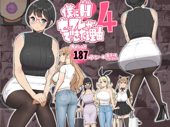 僕にハーレムセフレができた理由 4  エロ画像585476