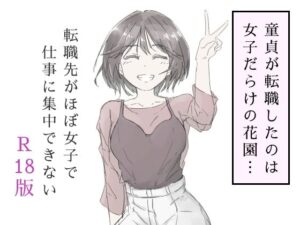 転職先がほぼ女子で仕事に集中できない（上巻）  エロ画像587686