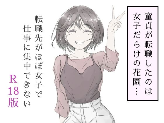 転職先がほぼ女子で仕事に集中できない（上巻）  エロ画像587686