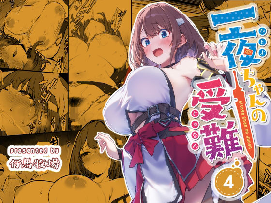 一夜ちゃんの受難4  エロ画像720445
