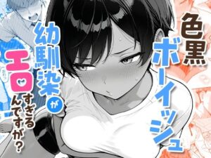 色黒ボーイッシュ幼馴染がエロすぎるんですが？  エロ画像727276
