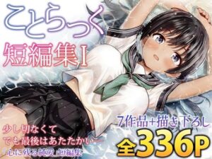 ことらっく短編集1  エロ画像727961