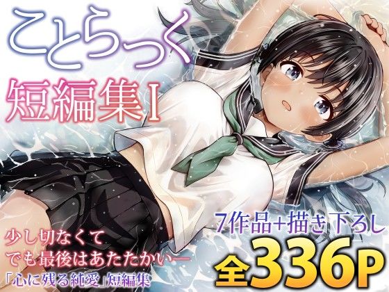 ことらっく短編集1  エロ画像727961