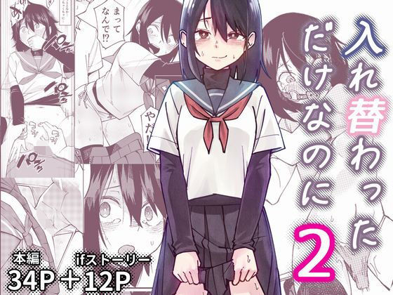 入れ替わっただけなのに2  エロ画像733460