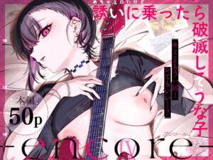 めちゃエロいけど誘いに乗ったら破滅しそうな子-encore-  エロ画像740164