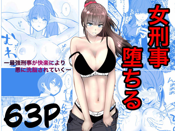 最強刑事が敵に捕まり堕ちる話  エロ画像741031