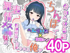 無表情メス〇キ妹の性処理係に任命された俺がちんぽで妹を分からせる話  エロ画像746400