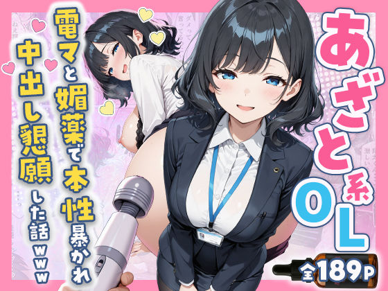 あざと系OL電マと媚薬で本性暴かれ中出し懇願した話 全197P  エロ画像752149