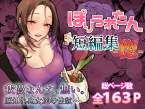ぽりうれたん短編集-惚-  エロ画像757586