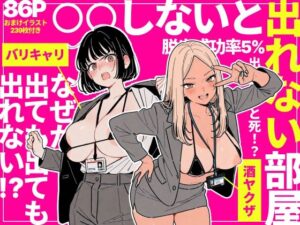 ◯◯しないと出れない部屋でパワハラ同期とアルハラ上司を性奴●にした物語  エロ画像757912