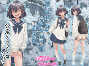 仔犬系彼女は怖い不良先輩に躾けられた公衆ケツマンコだった  エロ画像761309