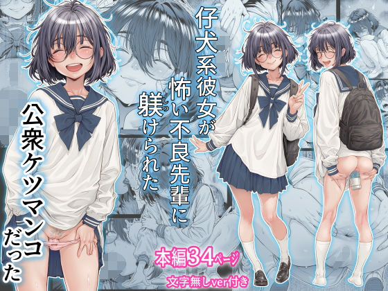 仔犬系彼女は怖い不良先輩に躾けられた公衆ケツマンコだった  エロ画像761309