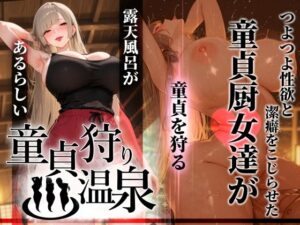 童貞狩り温泉 〜つよつよ性欲と潔癖をこじらせた童貞厨女達が童貞を狩る露天風呂があるらしい〜  エロ画像761457