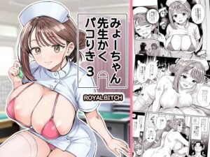 みょーちゃん先生かくパコりき 3  エロ画像761611