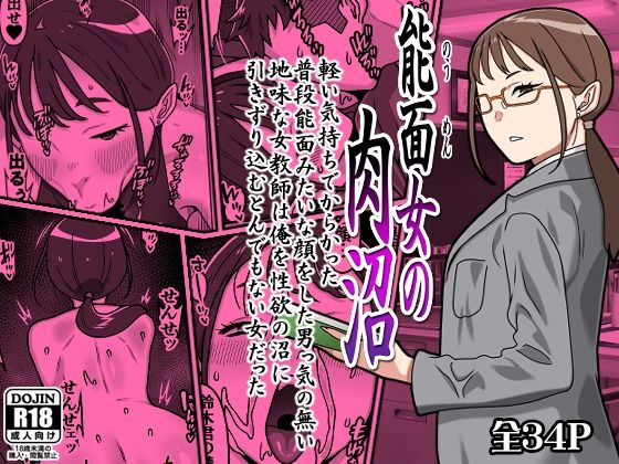 能面女の肉沼  エロ画像764156