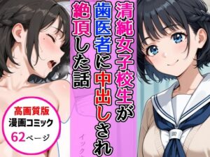 【高画質版】清純女子校生が歯医者に着衣中出しされ絶頂した話  エロ画像768638
