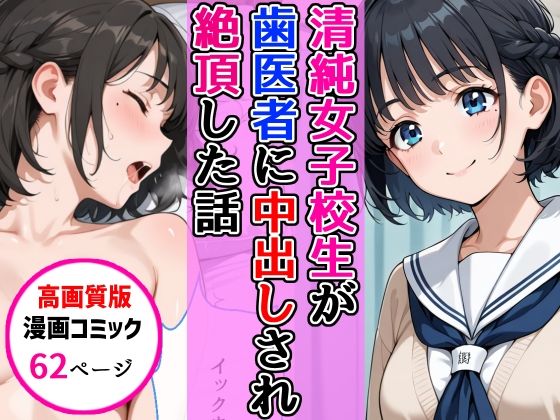 【高画質版】清純女子校生が歯医者に着衣中出しされ絶頂した話  エロ画像768638