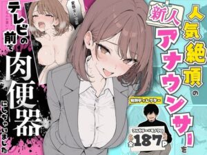 人気絶頂の新人アナウンサーテレビの前で肉便器にしちゃいました  エロ画像768651