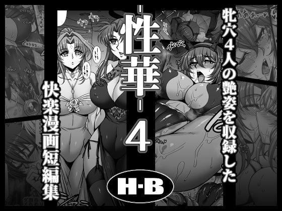 性華・4  快楽漫画短編集  エロ画像769251